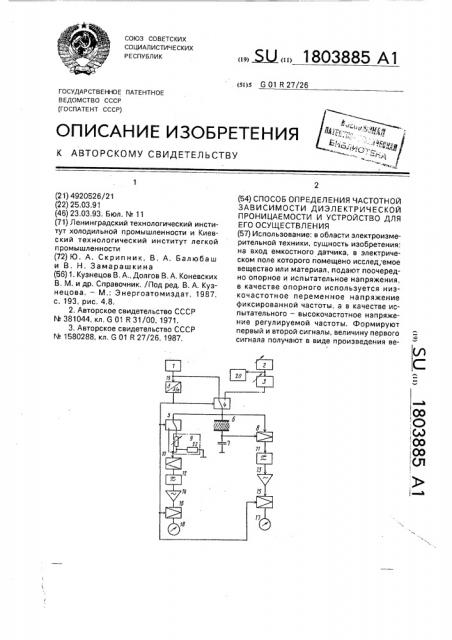 Способ определения частотной зависимости диэлектрической проницаемости и устройство для его осуществления (патент 1803885)