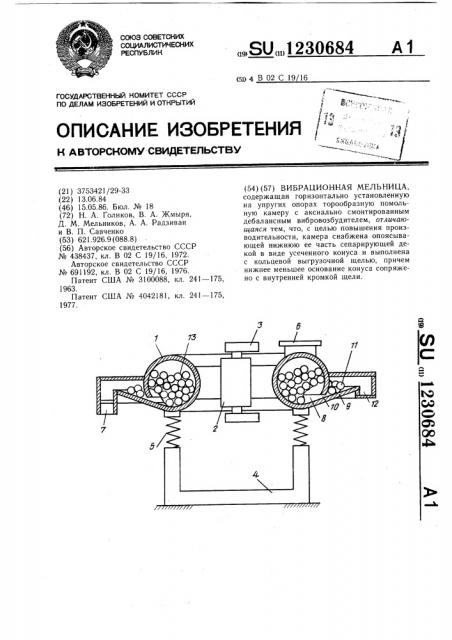 Вибрационная мельница (патент 1230684)