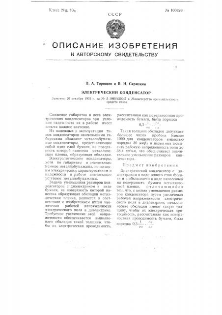 Электрический конденсатор (патент 100828)