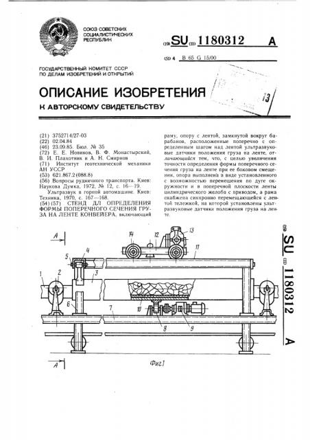 Стенд для определения формы поперечного сечения груза на ленте конвейера (патент 1180312)