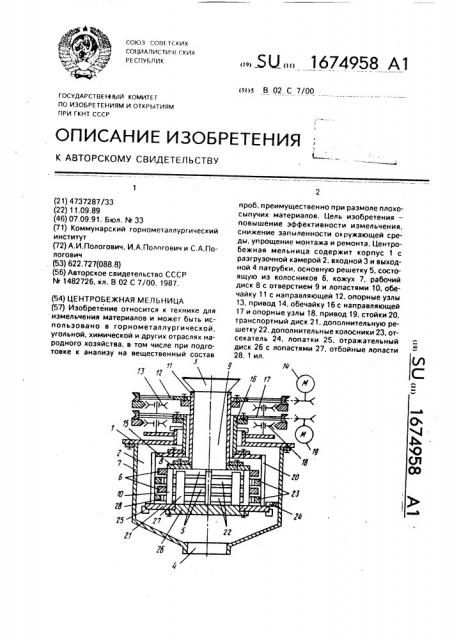 Центробежная мельница (патент 1674958)