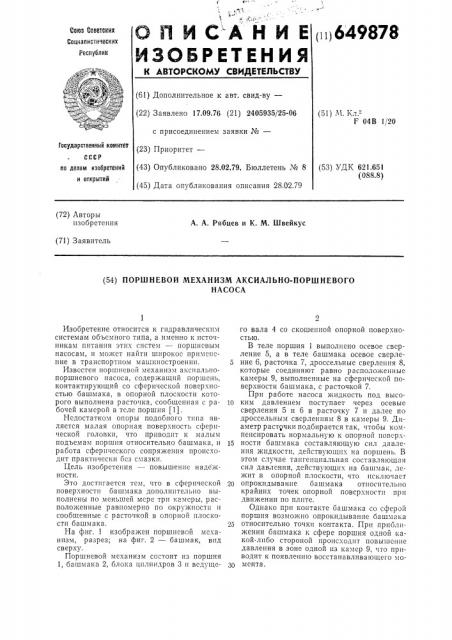 Поршневой механизм аксиально-поршневого насоса (патент 649878)