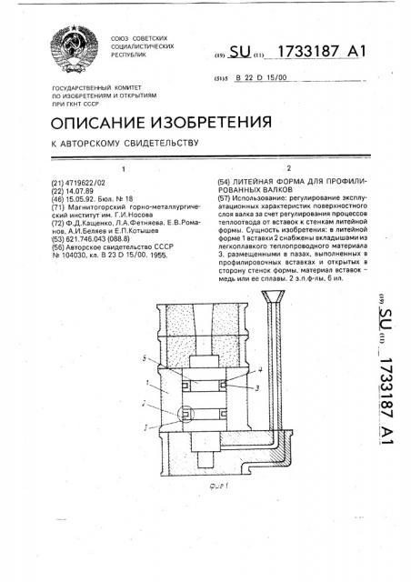 Литейная форма для профилированных валков (патент 1733187)