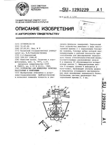 Устройство для измерения зенитных расстояний и рефракции (патент 1295229)
