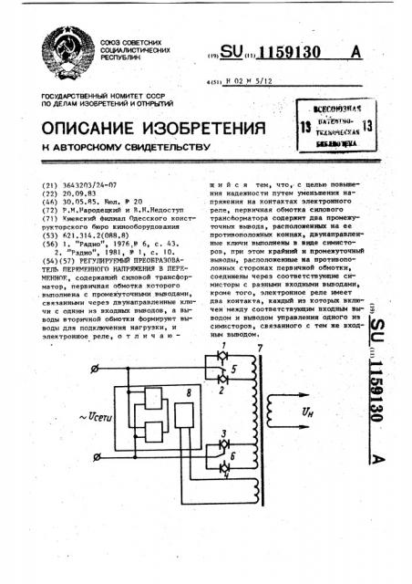 Регулируемый преобразователь переменного напряжения в переменное (патент 1159130)