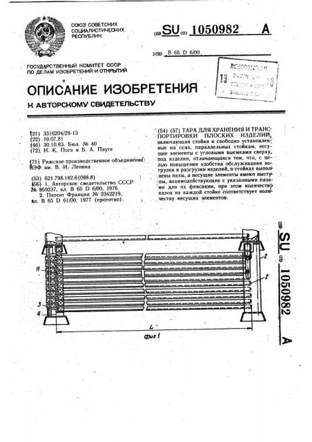 Тара для хранения и транспортировки плоских изделий (патент 1050982)