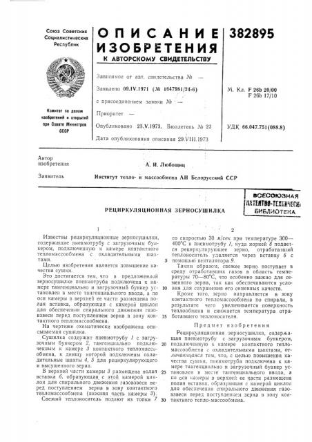 Рециркуляционная зерносущилкавсесоюзная 11атеятнв-тгх1; ннесн< (патент 382895)