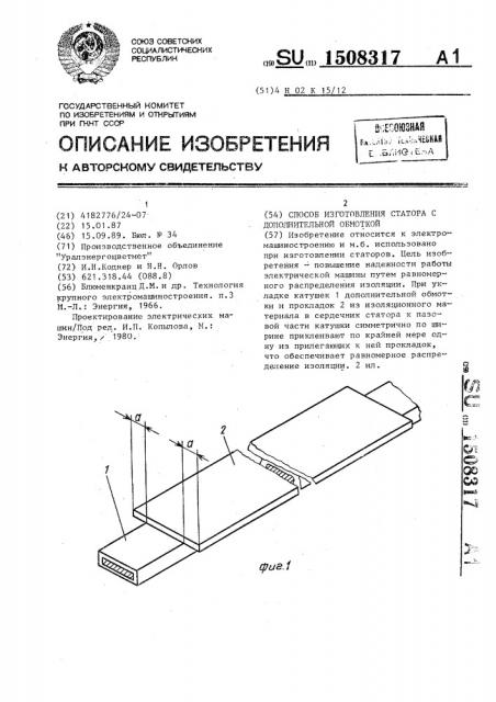 Способ изготовления статора с дополнительной обмоткой (патент 1508317)