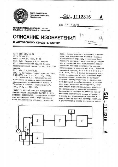 Устройство для измерения концентрации носителей заряда в проводящих материалах (патент 1112316)