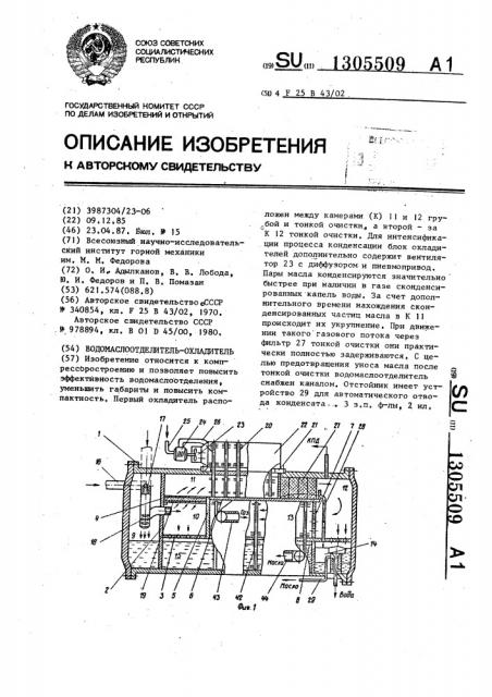 Водомаслоотделитель-охладитель (патент 1305509)