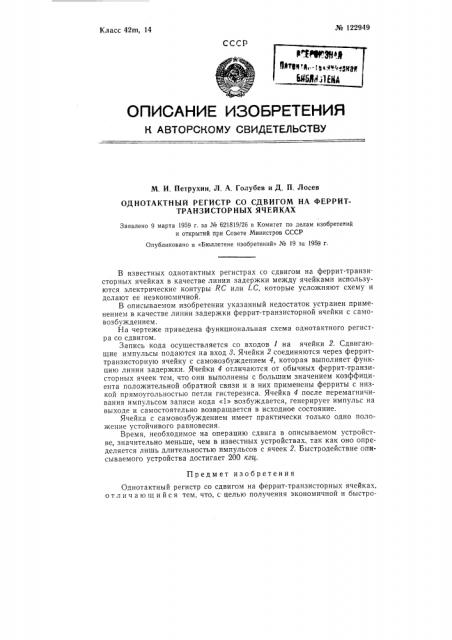 Однотактный регистр со сдвигом на феррит-транзисторных ячейках (патент 122949)
