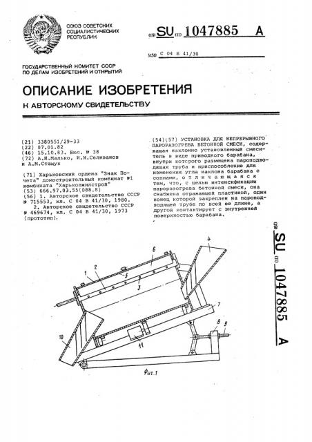 Установка для непрерывного пароразогрева бетонной смеси (патент 1047885)