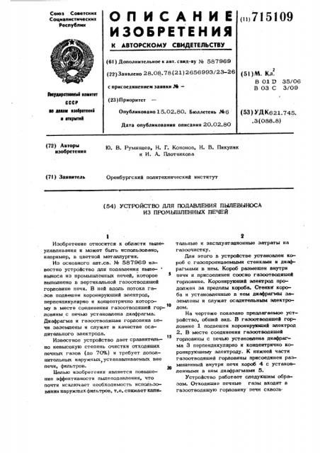 Устройство для подавления пылевыноса из промышленных печей (патент 715109)