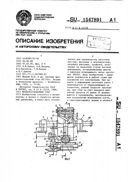 Прокатно-ковочный стан (патент 1547891)