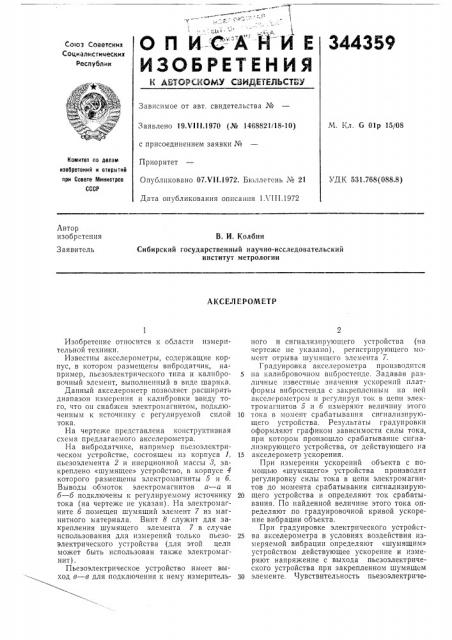 Акселерометр (патент 344359)