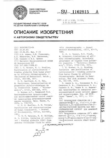 Производное сефарозы 4 @ с аффинантом- @ (11 @ ,17 @ )-11, 17-дигидрокси-3,20-диоксопрегн-4-ен-21-ил @ тио @ уксусной кислоты,как биоспецифический сорбент для аффинной хроматографии (патент 1162815)