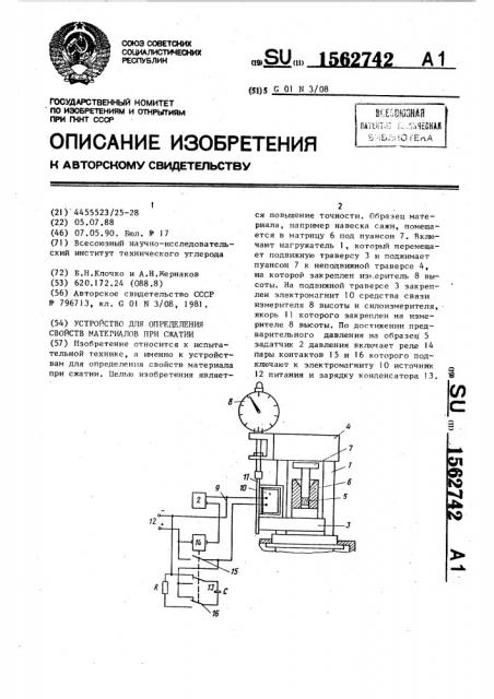 Устройство для определения свойств материалов при сжатии (патент 1562742)