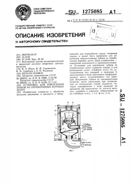 Установка для извлечения зубков из отработанных буровых долот (патент 1275085)