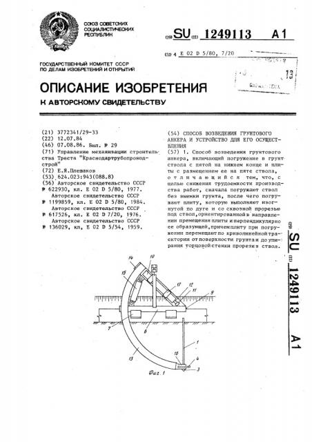 Способ возведения грунтового анкера и устройство для его осуществления (патент 1249113)