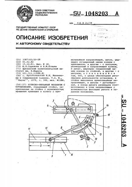 Кулисно-рычажный механизм с остановками (патент 1048203)