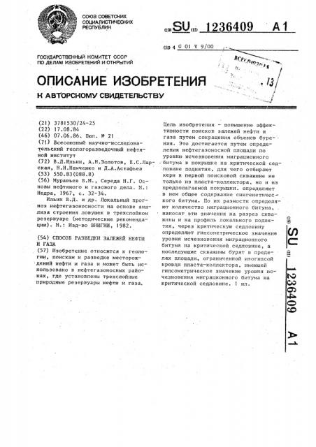 Способ разведки залежей нефти и газа (патент 1236409)