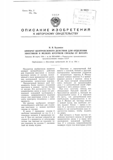 Аппарат центробежного действия для отделения хвостиков и мелких кусочков свеклы от мусора (патент 99629)