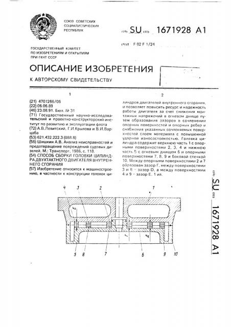 Способ сборки головки цилиндра двухтактного двигателя внутреннего сгорания (патент 1671928)