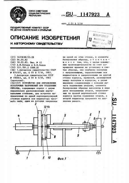 Устройство для определения остаточных напряжений при травлении образца (патент 1147923)