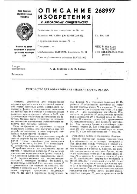 Устройство для формирования «шапки» круглого леса (патент 268997)