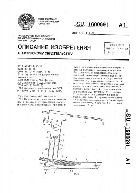Хирургический ларингоскоп (патент 1600691)