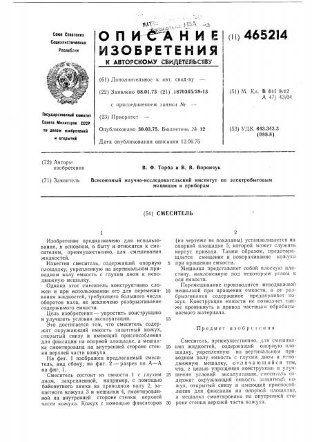 Смеситель (патент 465214)