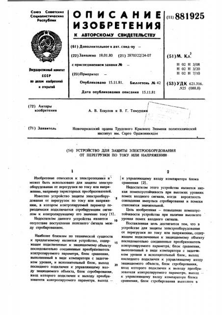 Устройство для защиты электрооборудования от перегрузки по току или напряжению (патент 881925)