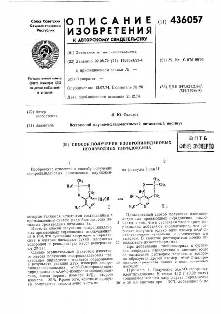 Способ получения изопропилиденовых производных пиридоксинав пт5фоня mmim (патент 436057)
