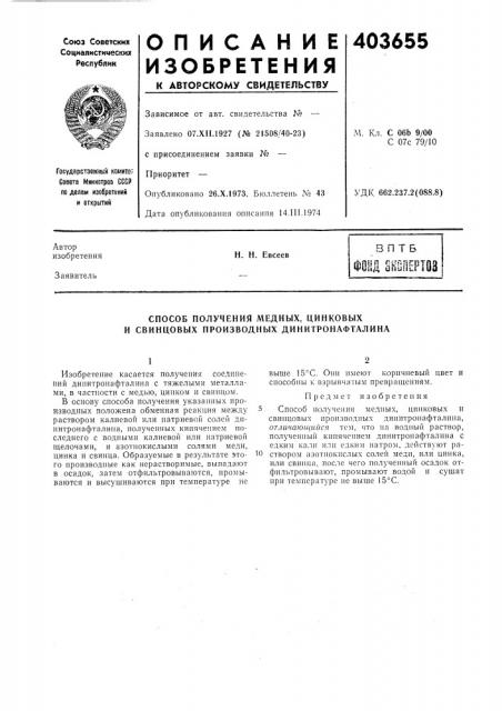 Патент ссср  403655 (патент 403655)