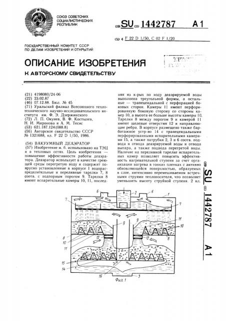 Вакуумный деаэратор (патент 1442787)