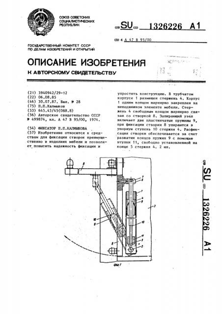 Фиксатор п.п.калмыкова (патент 1326226)