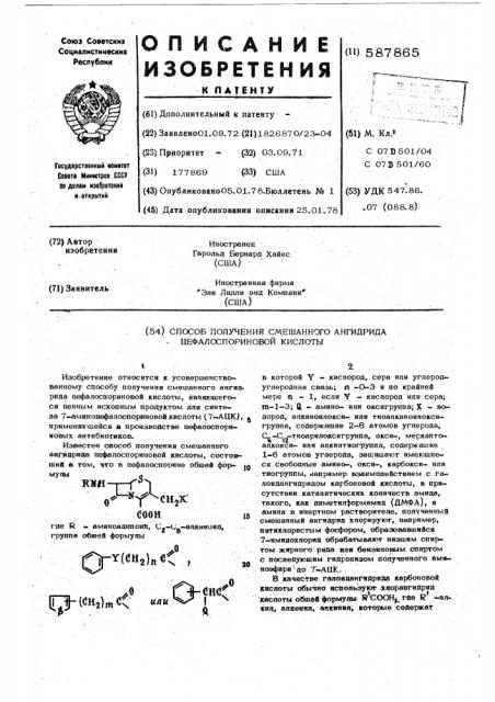 Способ получения смешанного ангидрида цефалоспориновой кислоты (патент 587865)