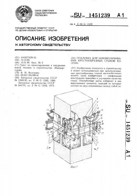 Опалубка для замоноличивания крестообразных стыков колонн (патент 1451239)