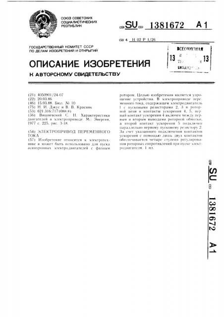 Электропривод переменного тока (патент 1381672)