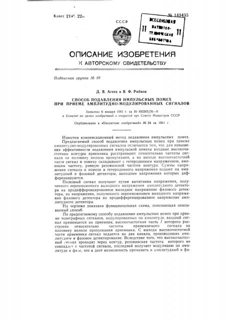 Способ подавления импульсных помех при приеме амплитудно- модулированных сигналов (патент 143435)