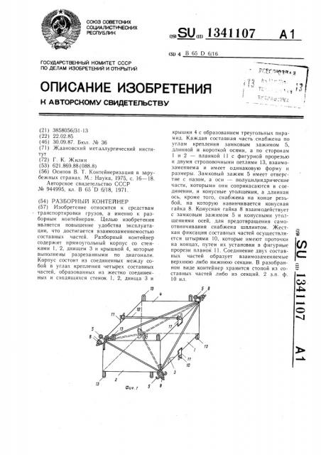 Разборный контейнер (патент 1341107)