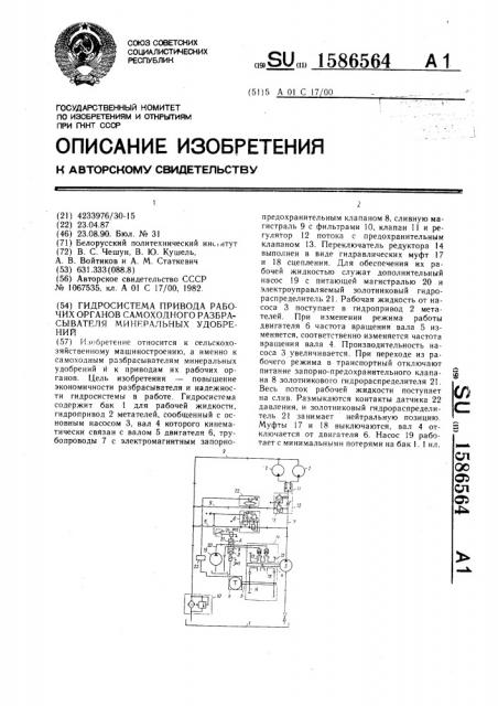 Гидросистема привода рабочих органов самоходного разбрасывателя минеральных удобрений (патент 1586564)