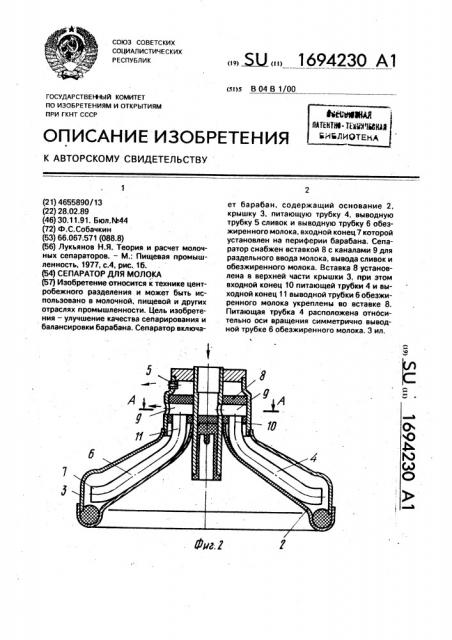 Сепаратор для молока (патент 1694230)