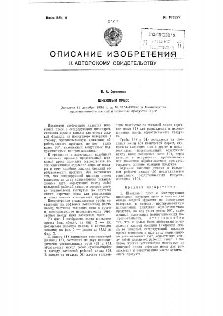 Шнековый пресс (патент 103922)