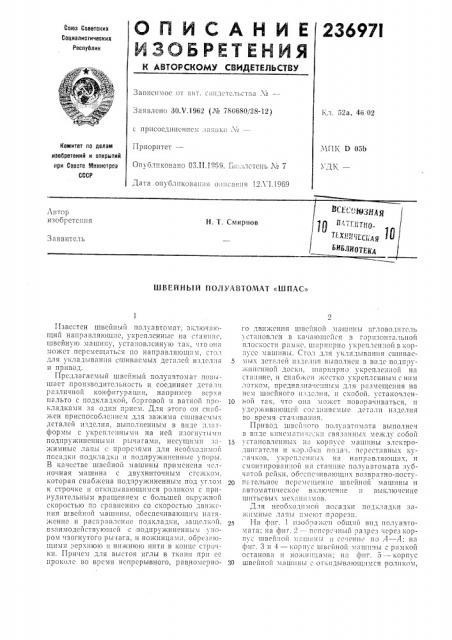 Швейный полуавтомат «шпас» (патент 236971)