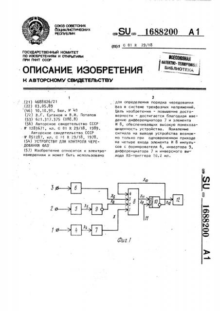 Устройство для контроля чередования фаз (патент 1688200)