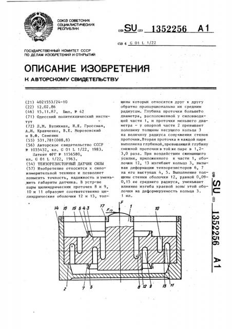 Тензорезисторный датчик силы (патент 1352256)