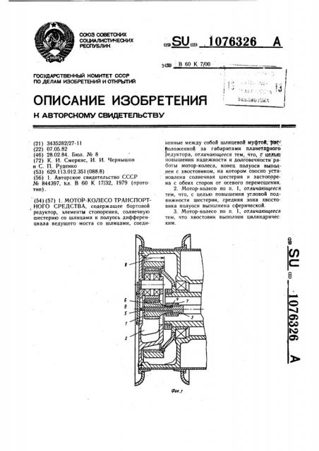 Мотор-колесо транспортного средства (патент 1076326)