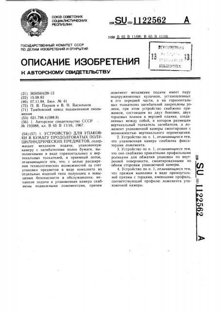 Устройство для упаковки в бумагу продолговатых полуцилиндрических предметов (патент 1122562)