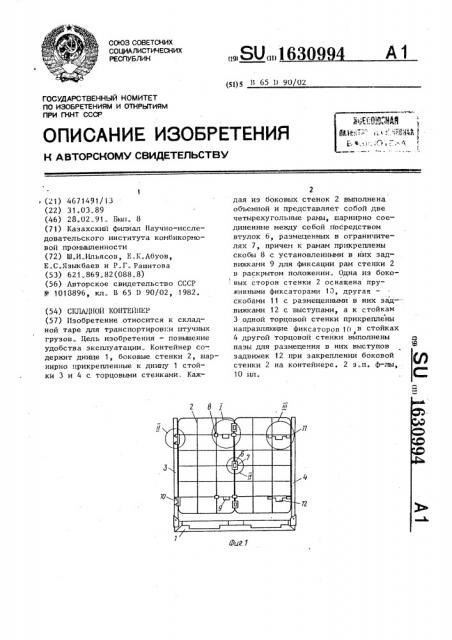 Складной контейнер (патент 1630994)